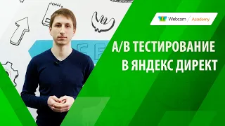 A/B тестирование в Яндекс Директ