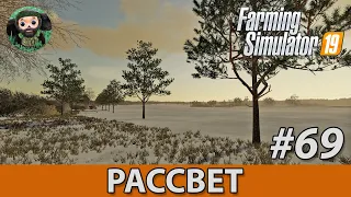 Farming Simulator 19 : Рассвет #69 | FS 22 и Деревья