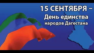 Дагестану идти одному - надо или не надо.