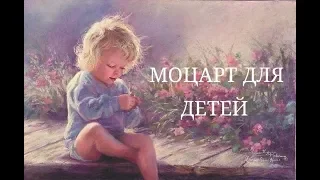 Моцарт для детей