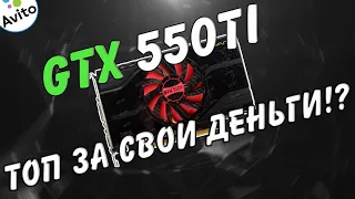 GTX 550 Ti - ТЕСТ В ИГРАХ  В 2021 ГОДУ