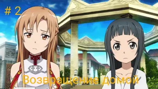 Sword Art Online Re Hollow Fragment Прохождение # 2 Возвращение домой