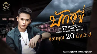 บักฮูขี่ - จา สิงห์ชัย [LYRICS VIDEO]