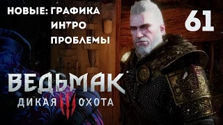 Вот это было внезапно и мрачно [Ведьмак 3 #61] ОБНОВЛЕННАЯ ГРАФИКА