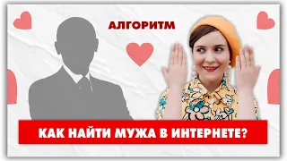 Как я нашла мужа на сайте знакомств. Рабочий алгоритм! @natalie_de_shan