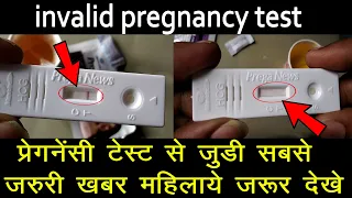 Invalid Pregnancy Test Result क्या होता है ? क्यों आता है ? ऐसा result आने पर क्या करे ? जरूर देखे