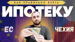 ✅ Ипотека в Чехии - совет опытного!