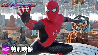 映画『スパイダーマン：ノー・ウェイ・ホーム』特別映像