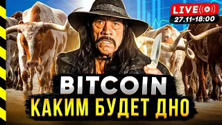 БИТКОИН. КАКИМ БУДЕТ ДНО.