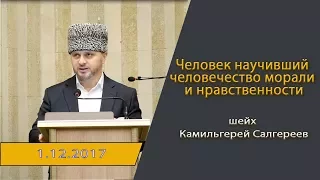 ┇ Человек научивший человечество морали и нравственности ᴴᴰ┇шейх Камильгерей Салгереев┇