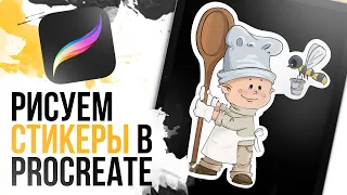 Как рисовать в procreate стикеры? | Как рисовать на графическом планшете стикеры?