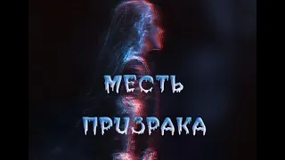 МЕСТЬ ПРИЗРАКА. Ужасы.