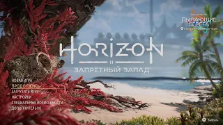 Horizon Запретный Запад..#2.Дотянутся до звёзд часть 2.(PS5)