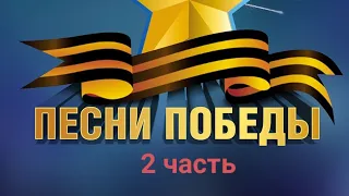 ПЕСНИ ПОБЕДЫ праздничный концерт часть 2