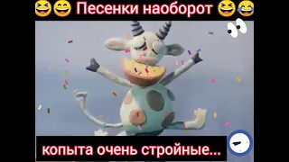 Пластилиновая ворона 🎸🪕😁😁 песня наоборот