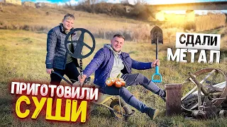 ИЩЕМ МЕТАЛ НА МЕТАЛЛОИСКАТЕЛЬ! СДАЛИ МЕТАЛ, ПРИГОТОВИЛИ СУШИ🍣 Виталий Зеленый💚ВЛОГ!