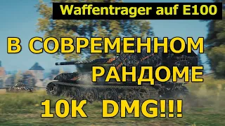 Waffentrager auf E100 в современном рандоме. 10К дамаги | Китайский сервер WoT | Waffentrager