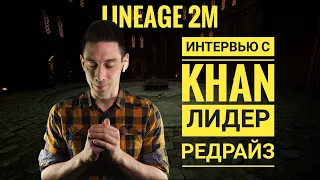 Lineage 2M Подкаст — Интервью с лидером РедРайз — Ханом! Список вопросов в закрепленном комментарии