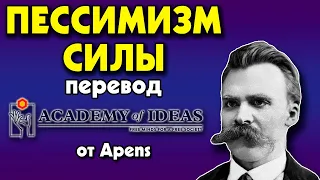 #46 Пессимизм СИЛЫ - перевод [Academy of Ideas]