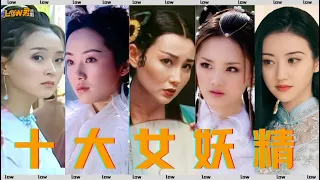 【low君】low君带你盘点之《十大女妖精》：那些年谁惊艳了你的青春，勾了你的心魂。