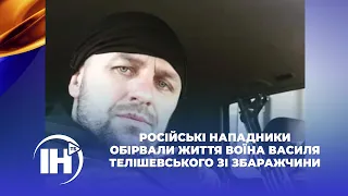 російські нападники обірвали життя воїна Василя Телішевського зі Збаражчини