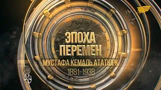 «Эпоха перемен». Мустафа Кемаль Ататюрк