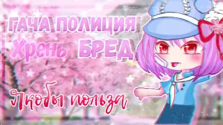 Гача Полиция БРЕД ꒰🐞꒱ ЯКОБЫ польза ♡ Gacha Club • Blossom Cherry •