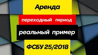 Аренда реальный пример ФСБУ 25 2018 переходный период