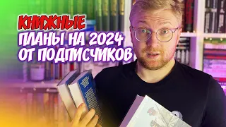 ВЫ МЕНЯ ПОДСТАВИЛИ! || КНИЖНЫЕ ПЛАНЫ ОТ ПОДПИСЧИКОВ НА 2024 ГОД