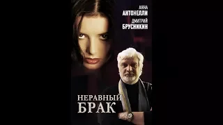 Неравный брак 2 серия (2012)