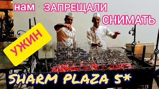 УЖИН в отеле Sharm Plaza 5*. Очень скудно. Посмотрим всё. Мечта путешественника.