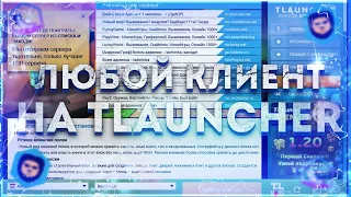 КАК УСТАНОВИТЬ ЛЮБОЙ КЛИЕНТ НА TLAUNCHER-_TUTORIAL_