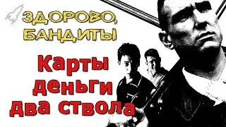 Карты, деньги, два ствола. Обзор фильма Гая Ричи (Здорово, бандиты №1) [RocketMan]