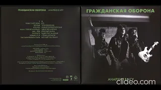 Гражданская Оборона - Анархия в НГУ (Bull terrier records, BTR-LP 03)