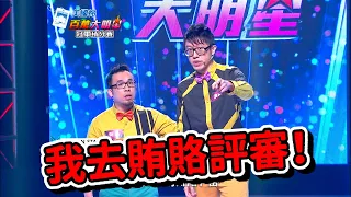 達康想賄賂評審?! 來看他們多年前的表演 【百萬大明星】精彩