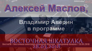 Китайская система работает на китайцев. Алексей Маслов. 28.03.2018