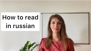 Rules of reading in Russian. Russian pronunciation features.  How to read in Russian