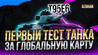 T95E6 ПЕРВЫЙ ТЕСТ ТАНКА ЗА ГЛОБАЛЬНУЮ КАРТУ/ Стрим World of Tanks