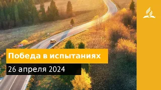 26 апреля 2024. Победа в испытаниях. Возвращение домой | Адвентисты