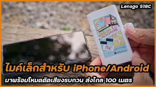 รีวิว Lensgo 518C ไมค์เล็กเสียงดี งบต่ำกว่า 2,000 บาท ใช้กับ iPhone และ Android มีโหมดตัดเสียงรบกวน