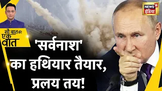 Sau Baat Ki Ek Baat : Putin के किस क़दम से दुनिया पर मंडराया तबाही का ख़तरा ? Russia | News18