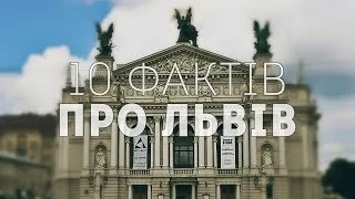 10 фактів |PRO| Львів