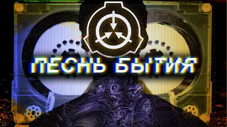 SCP 407 ПЕСНЯ ИЗ ДРУГОГО МИРА [Условия содержания, инцидент, особенности, ДЛАНЬ ЗМЕЯ]