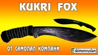 Kukri Fox - гаражный самопал