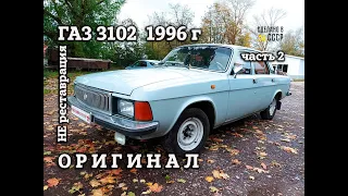 ГАЗ 3102 1996 | НЕ реставрация | Восстановить ОРИГИНАЛ | Часть 2 | Проект "СЕРЫЙ КАРДИНАЛ"