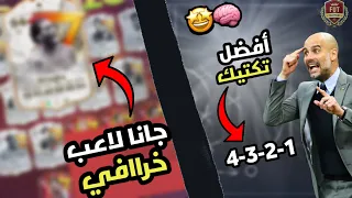 أفضل تكتيك بفيفا 24 العب فيه 👌 +  ( ملخص الفوت + الجوائز ) جانا لاعب خررااافي 🔥🥶 | FC24