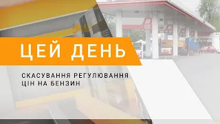 Скасування регулювання цін на бензин