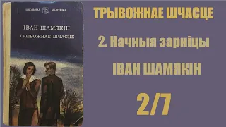 2/7 Начныя зарніцы. Трывожнае шчасце. Іван Шамякін / Аўдыёкніжкі