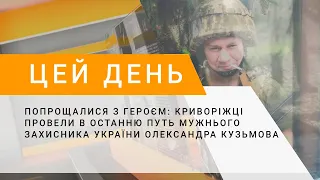 Попрощалися з Героєм: криворіжці провели в останнiй путь Захисника України Олександра Кузьмова