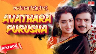 Avathara Purusha Kannada Movie Songs Audio Jukebox | Ambarish, Sumalatha | Kannada Old Songs